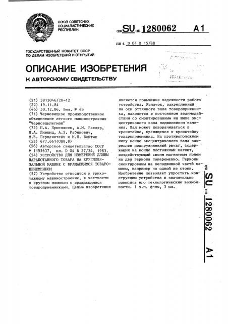 Устройство для измерения длины наработанного товара на кругловязальной машине с вращающимся товароприемником (патент 1280062)