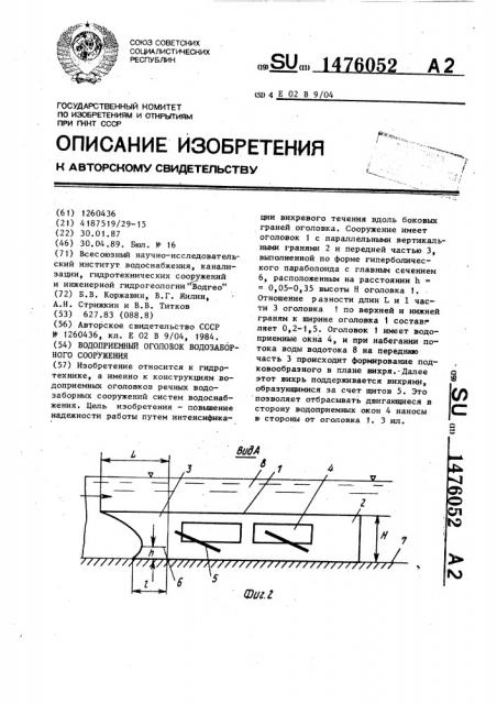 Водоприемный оголовок водозаборного сооружения (патент 1476052)