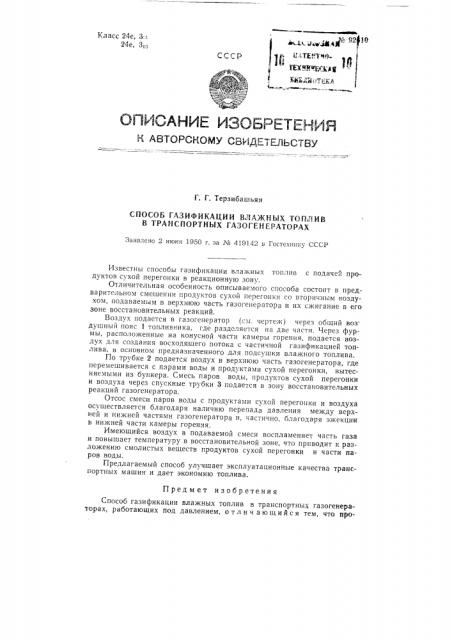 Способ газификации влажных топлив в транспортных газогенераторах (патент 92610)