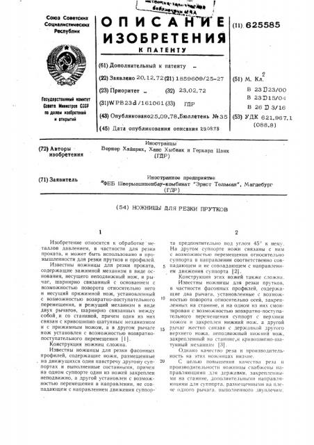 Ножницы для резки прутков (патент 625585)