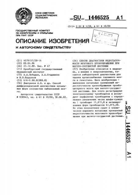 Способ диагностики недостаточности мозгового кровообращения при вегето-сосудистой дистонии (патент 1446525)