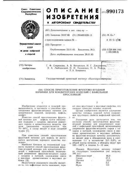 Способ приготовления фруктово-ягодной начинки для кондитерских изделий с вафельной прослойкой (патент 990173)