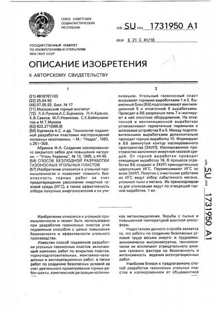 Способ безлюдной разработки газоносных угольных пластов (патент 1731950)