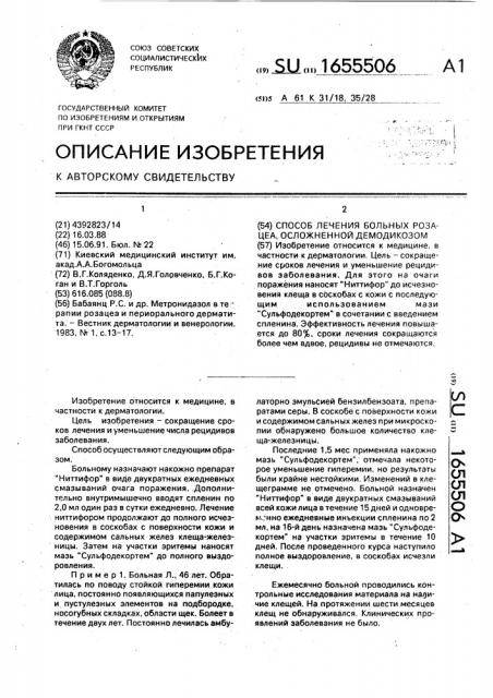 Способ лечения больных розацеа, осложненной демодикозом (патент 1655506)