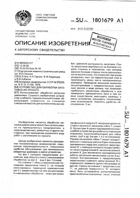 Устройство для обработки заготовок из проката (патент 1801679)