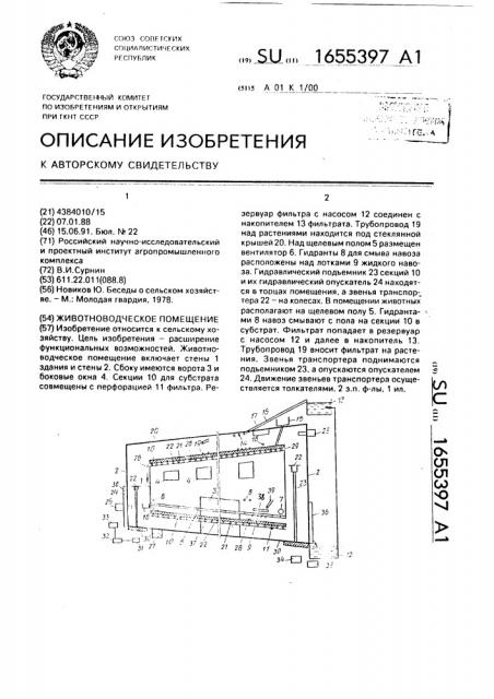 Животноводческое помещение (патент 1655397)