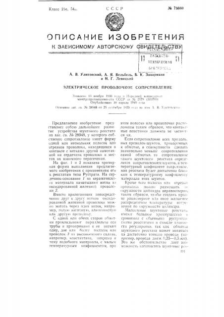 Электрическое проволочное сопротивление (патент 73660)