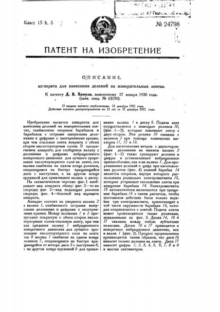 Аппарат для нанесения делений на измерительные ленты (патент 24798)