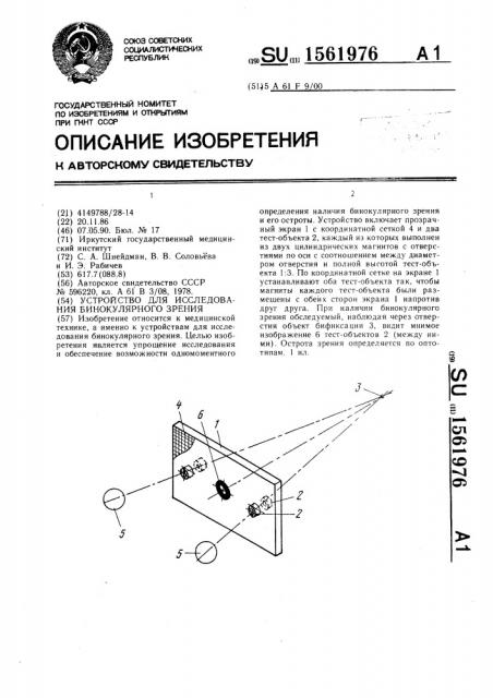 Устройство для исследования бинокулярного зрения (патент 1561976)