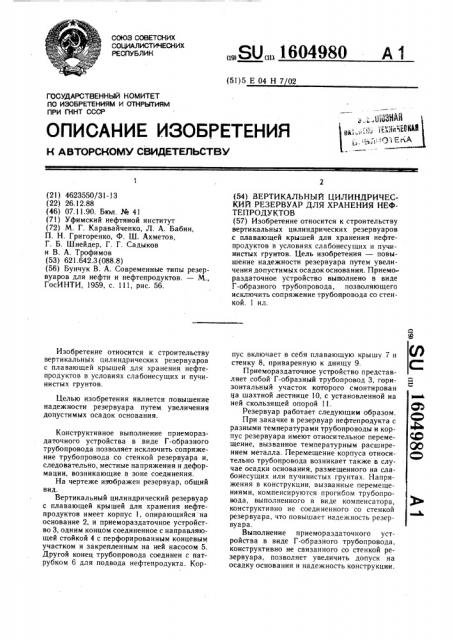 Вертикальный цилиндрический резервуар для хранения нефтепродуктов (патент 1604980)