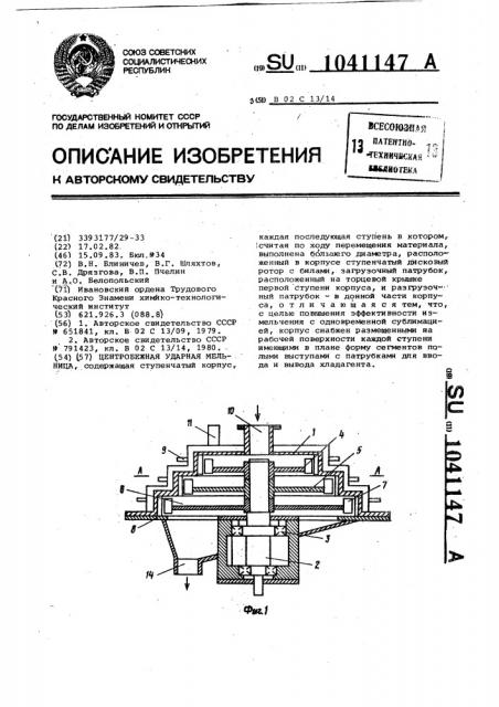 Центробежная ударная мельница (патент 1041147)