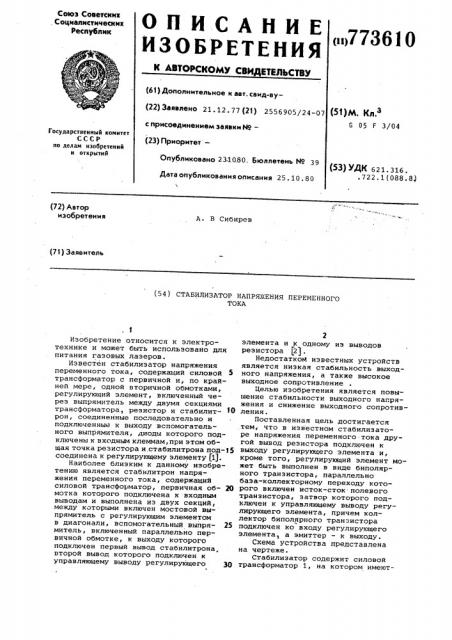 Стабилизатор напряжения переменного тока (патент 773610)