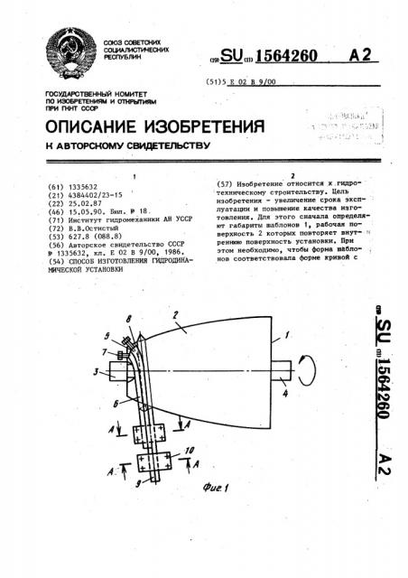 Способ изготовления гидродинамической установки (патент 1564260)