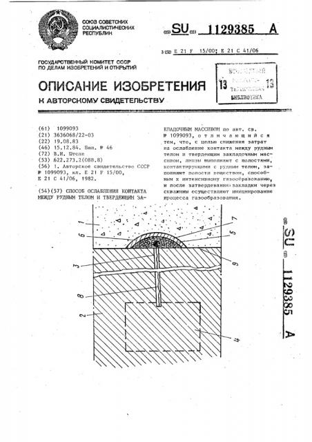 Способ ослабления контакта между рудным телом и твердеющим закладочным массивом (патент 1129385)