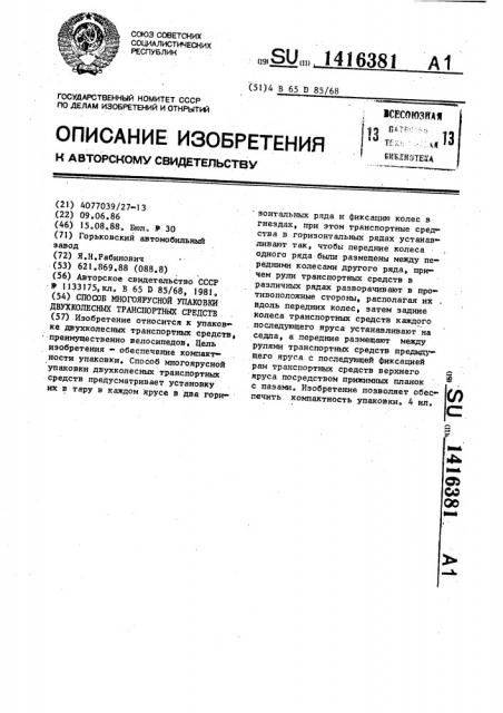 Способ многоярусной упаковки двухколесных транспортных средств (патент 1416381)