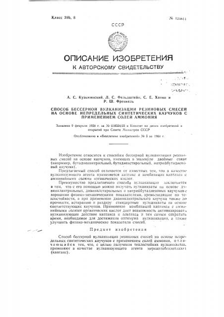 Способ бессерной вулканизации резиновых смесей на основе непредельных синтетических каучуков (патент 126611)