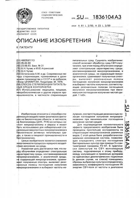 Способ стерилизации питательных сред в контейнерах (патент 1836104)