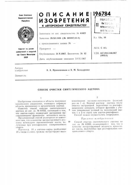 Способ очистки синпгического ацетона (патент 196784)
