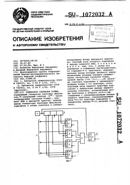 Генератор сигналов уолша (патент 1072032)