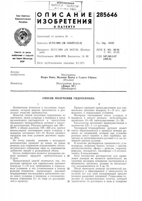 Способ получения гидрохинона (патент 285646)