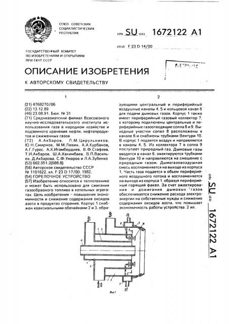Горелочное устройство (патент 1672122)
