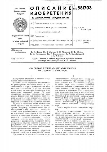 Способ переплава металлического расходуемого электрода (патент 581703)