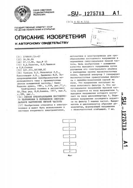 Способ преобразования постоянного напряжения в переменное синусоидальное напряжение низкой частоты (патент 1275713)