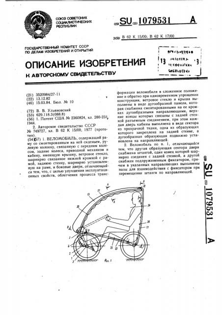 Веломобиль (патент 1079531)