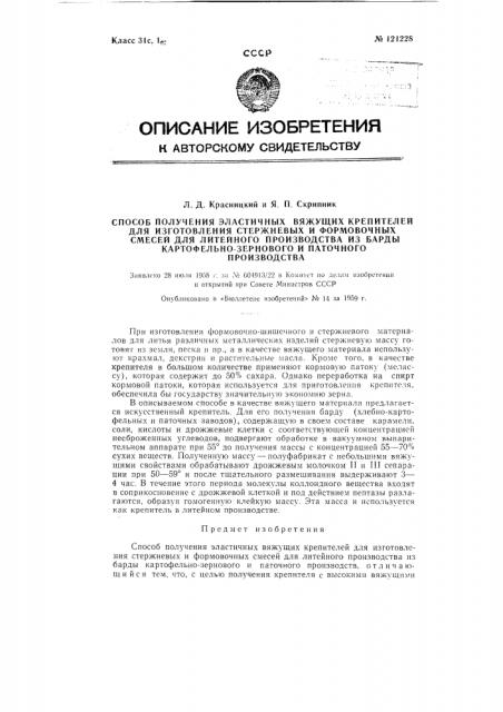 Способ получения эластичных вяжущих крепителей для изготовления литейных стержней (патент 121228)