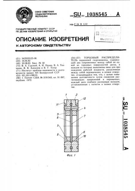 Торцовый распределитель (патент 1038545)