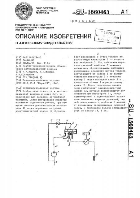 Топливораздаточная колонка (патент 1560463)