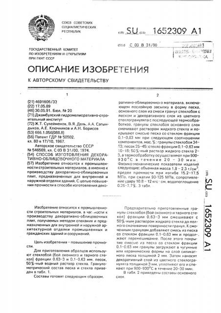 Способ изготовления декоративно-облицовочного материала (патент 1652309)