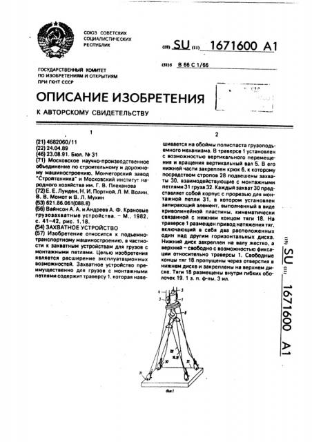 Захватное устройство (патент 1671600)