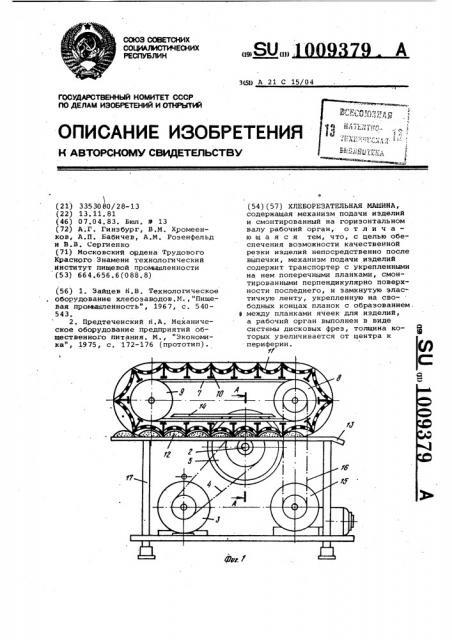 Хлеборезательная машина (патент 1009379)