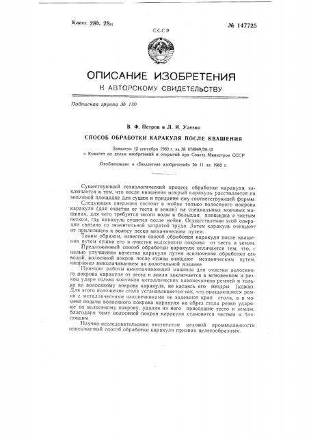 Способ обработки каракуля после квашения (патент 147725)