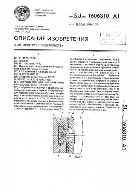 Устройство для базирования приспособления на станке (патент 1606310)