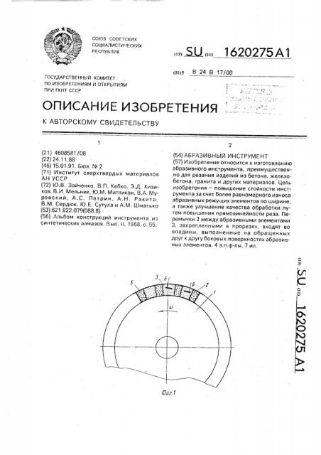 Абразивный инструмент (патент 1620275)