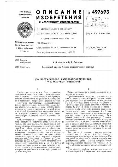 Полумостовой самовожбуждающий транзисторный конвертор (патент 497693)