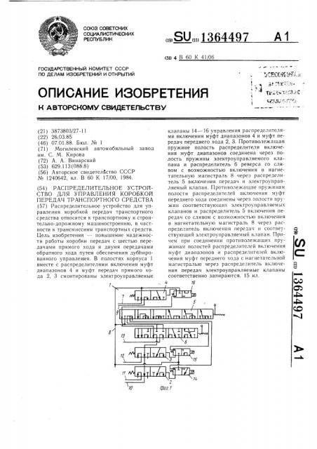 Распределительное устройство для управления коробкой передач транспортного средства (патент 1364497)