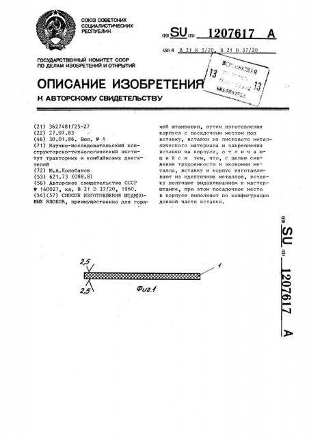 Способ изготовления штамповых блоков (патент 1207617)