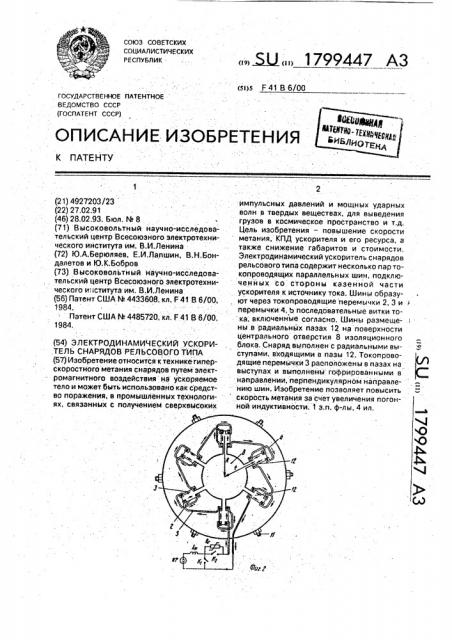Электродинамический ускоритель снарядов рельсового типа (патент 1799447)
