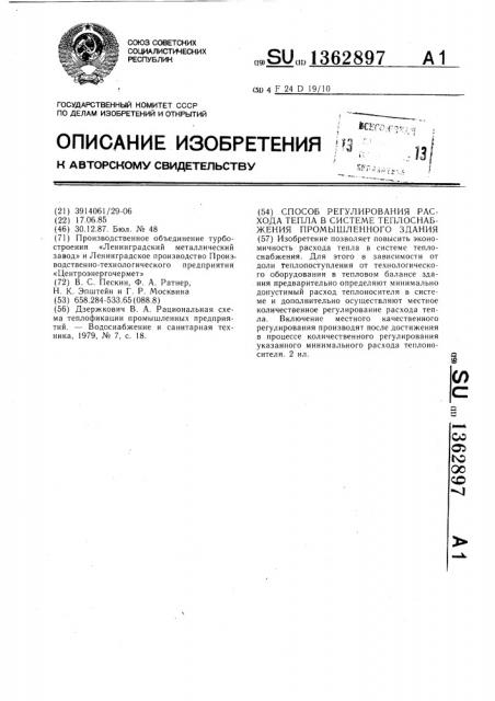 Способ регулирования расхода тепла в системе теплоснабжения промышленного здания (патент 1362897)
