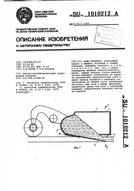 Ковш скрепера (патент 1010212)