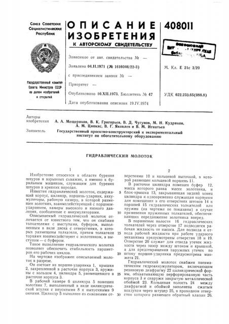 Гидравлический молоток (патент 408011)