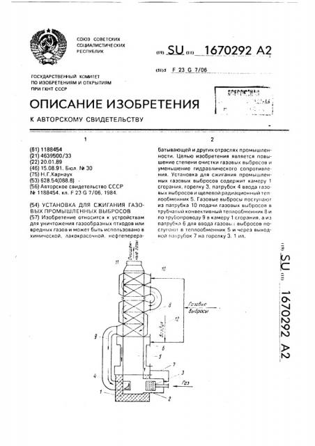 Установка для сжигания газовых промышленных выбросов (патент 1670292)