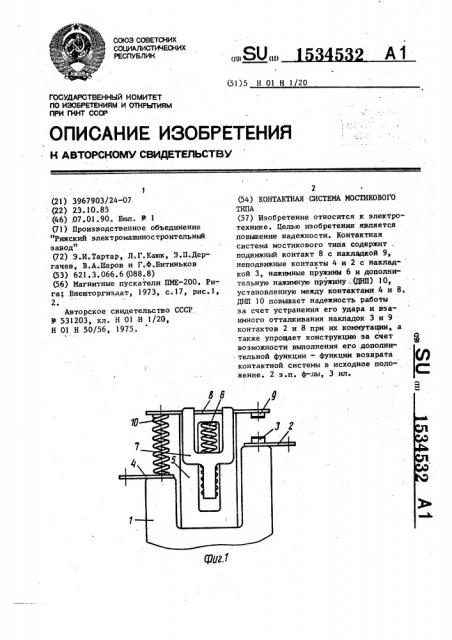 Контактная система мостикового типа (патент 1534532)