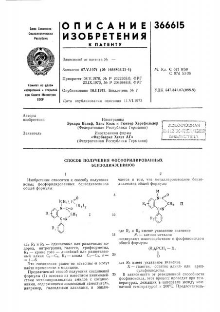 Сссрприоритет 08.v.1970, № р 2022503.0, фрг 23.ix.1970, № р 2046848.8, фргопубликовано 16.1.1973. бюллетень № 7 дата опубликования описания 11.vi.1973м. кл. с 07f 9/50 с 07d 53/06удк 547.341.07(088.8) (патент 366615)