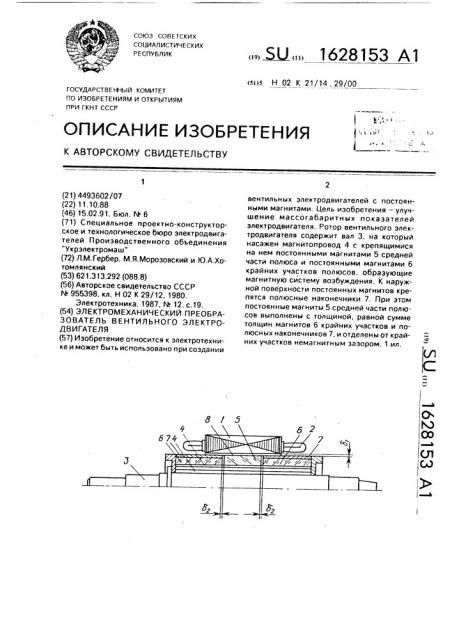 Электромеханический преобразователь вентильного электродвигателя (патент 1628153)