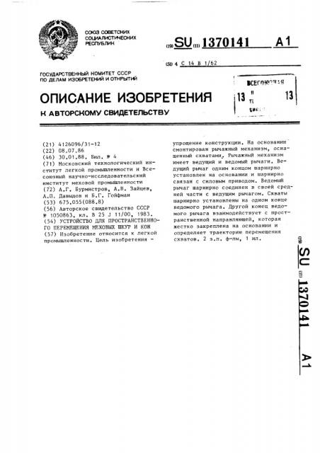 Устройство для пространственного перемещения меховых шкур и кож (патент 1370141)