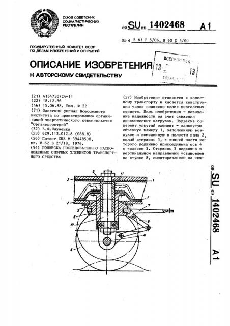 Подвеска последовательно расположенных опорных элементов транспортного средства (патент 1402468)